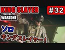 #ウォーゾーン #キングスレイヤー No.32　ソロ・キングスレイヤー！　（絶望エイムから始めるFPS！）【CoD:Warzone】