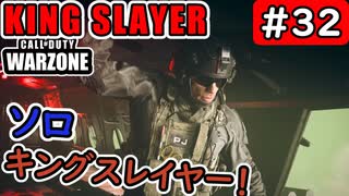 #ウォーゾーン #キングスレイヤー No.32　ソロ・キングスレイヤー！　（絶望エイムから始めるFPS！）【CoD:Warzone】