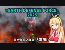 【地球防衛軍2025】　EDF4.1の前の４の海外版の2025　PART28【VOICEROID実況】