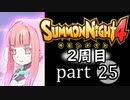 【サモンナイト4】それぞれの物語 part25【2週目】
