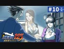 【実況】どんな嘘も見破るぞ＊逆転裁判を初見プレイ【part.10】