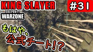 #ウォーゾーン #キングスレイヤー No.31　クリティカル・ロケットランチャー！　（絶望エイムから始めるFPS！）【CoD:Warzone】