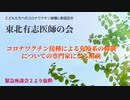 コロナワクチン接種による免疫系の抑制についての専門家による解説【東北有志医師の会緊急座談会２より抜粋】