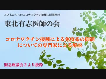 コロナワクチン接種による免疫系の抑制についての専門家による解説【東北有志医師の会緊急座談会２より抜粋】