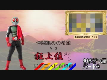 [mugen]仲間集めの希望vs狂上位メインのアニメ化絶望軍part6-きぼぜつ編[新章リスペ]