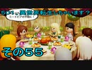 【ミートピア】５０１、異世界転生しちゃいます？　その55