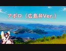 【AIきりたんカバー】アポロ（広島弁Ver.）/ポルノグラフィティ【NEUTRINO】