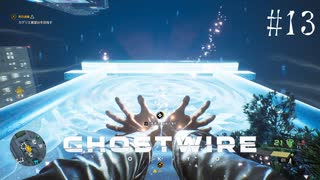 【ghostwire:tokyo】令和ノ帝都ニテ百鬼夜行顕現ス！其の13