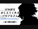 豆知識をおしえてくれるアリアルさん(163)【coefont劇場】