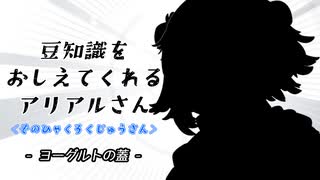 豆知識をおしえてくれるアリアルさん(163)【coefont劇場】
