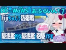 【WoWS】Fijiちゃんの煙幕大活躍／DD乗りのWoWS配信おふらいん！７【結月ゆかり雫音声認識】