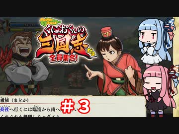 琴葉姉妹達のみんなで実況 くにおくんの三国志だよ全員集合！part３【VOICEROID実況】