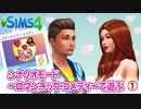 ＃１【シムズ4】ロマンチック・コメディ【ゆっくり実況】