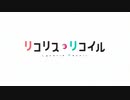 【次回予告集＋α】最終章 突入！！記念動画【リコリス・リコイル】(①)＜ ＃01 ～ ＃11 まで ＞