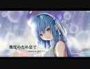 幾度のため息で/音街ウナ