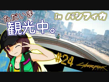【Cyberpunk2077】きりたんＶの行っとこナイトシティ#24【きりたん】