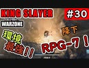 #ウォーゾーン #キングスレイヤー No.30　常に環境破壊！　降下ロケラン！　（絶望エイムから始めるFPS！）【CoD:Warzone】