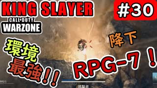 #ウォーゾーン #キングスレイヤー No.30　常に環境破壊！　降下ロケラン！　（絶望エイムから始めるFPS！）【CoD:Warzone】