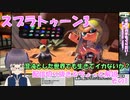 【スプラ3】混沌とした世界はイカが？いざ参る　01【嵩祢香さね】