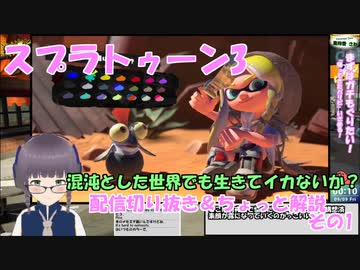 【スプラ3】混沌とした世界はイカが？いざ参る　01【嵩祢香さね】