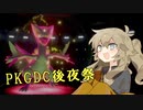 【ポケモン剣盾】草統一で仲間大会を楽しむつむぎちゃん【ＰＫＧＤＣ後夜祭】
