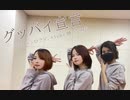 【にや×シロクマ。×tuki】グッバイ宣言  踊ってみた。