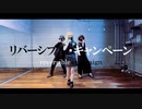 【踊ってみた】リバーシブル・キャンペーン【℃×きぬ×そいらて】