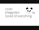 【カバー】【Ellegarden】【bored of everything】
