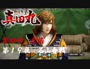【石山合戦】戦国無双 真田丸 こつこつ実況 第19夜