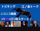 トビキングニコニコ生配信9月11日21時スタート！