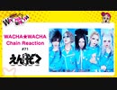 WACHA★WACHA Chain Reaction#71《えんそく》
