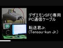 【デザエモンSFC】幻の通信ケーブルを作ってみた【転送君Jr.】