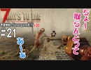 【7Days to Die】琴葉姉妹のNavezgane紀行α20　#21
