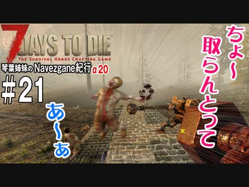 【7Days to Die】琴葉姉妹のNavezgane紀行α20　#21