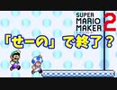 【マリオメーカー２】「せーので…＆ユーキの絶叫デス集」