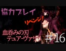 【二人実況】ソウルライク２Ｄアクションを協力プレイでクリアするって言ってんの！｜ソルトアンドサクリファイス　＃16