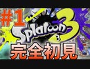 【完全初見】カニタンク見て買ったおじさんのスプラトゥーン3#1【スプラトゥーン3】