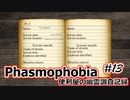 【Phasmophobia】便利屋の幽霊調査記録13【ゆっくり実況】
