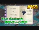 【Hundred Days】琴葉姉妹がEpic Gamesのゲームを紹介したい #169