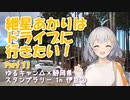 紲星あかりはドライブに行きたい！ Part11 ゆるキャン△×静岡県 スタンプラリー in 伊豆②