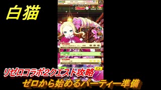 白猫　リゼロコラボ２クエスト攻略　ゼロから始めるパーティー準備　ガチャキャラ　レム（槍）、ラム（双剣）、エミリア（弓）、ベアトリス（杖）　＃６　【白猫プロジェクト】