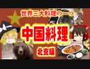 【ゆっくり解説】中国の健康料理について解説！