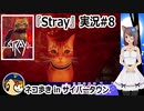 「STRAY」実況#8 #カスタムキャスト #Stray #ゲーム実況  #Vtuber