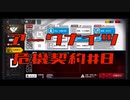 【アークナイツ】危機契約#8  11日目　デイリー
