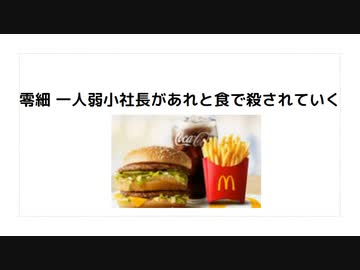 零細 一人弱小社長があれと食で殺されていく #殺人ワクチン　#毒ワクチン　#農薬水道水　#食品添加物