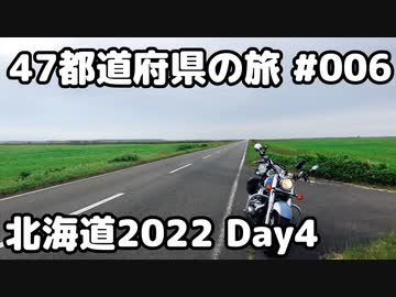 【モトブログ】47都道府県の旅 #006　北海道2022 Day4 稚内→猿払【シャドウクラシック400】