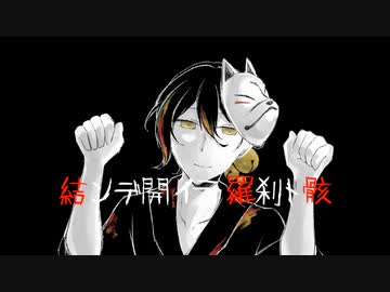 結ンデ開イテ羅刹ト骸/Cover.伊織弓鶴