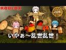 ラストモンストル侍！いざ、参る！【ROBLOX】【ゲーム実況】