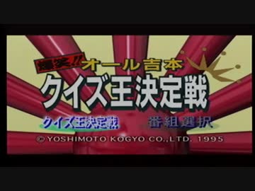 関西人４人で　オール吉本クイズ王決定戦　実況その１