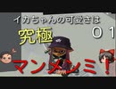【ゆっくり】イカちゃんの可愛さは究極マンメンミ！01【Splatoon3】